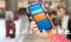 如何轻松创建自己的冷钱