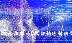 TokenPlus无法提币？教你快