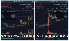 如何降低tpWallet转账费用：