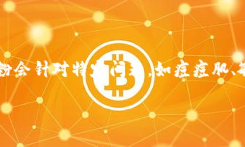 排名前十的冻干粉品牌：优质选择与市场分析
冻干粉, 冻干粉品牌, 化妆品, 健康产品/guanjianci

## 内容主体大纲

### 一、什么是冻干粉？
- 冻干粉的定义
- 冻干粉的制作工艺
- 冻干粉的特点与优势

### 二、冻干粉的应用领域
- 化妆品行业
- 医药行业
- 食品行业
- 其他领域

### 三、冻干粉品牌的选择标准
- 品牌知名度
- 产品成分与质量
- 用户评价与反馈
- 价格与性价比

### 四、排名前十的冻干粉品牌分析
1. 品牌一
   - 产品特点
   - 用户评价
2. 品牌二
   - 产品特点
   - 用户评价
3. 品牌三
   - 产品特点
   - 用户评价
4. 品牌四
   - 产品特点
   - 用户评价
5. 品牌五
   - 产品特点
   - 用户评价
6. 品牌六
   - 产品特点
   - 用户评价
7. 品牌七
   - 产品特点
   - 用户评价
8. 品牌八
   - 产品特点
   - 用户评价
9. 品牌九
   - 产品特点
   - 用户评价
10. 品牌十
    - 产品特点
    - 用户评价

### 五、如何正确使用冻干粉？
- 使用步骤
- 注意事项

### 六、冻干粉的市场前景与趋势
- 市场需求分析
- 行业发展趋势

### 七、总结
- 冻干粉的重要性
- 选择合适品牌的建议

---

## 一、什么是冻干粉？

### 冻干粉的定义
冻干粉是指经过特殊工艺处理后，保留了原材料中大部分营养成分和生物活性的粉末产品。通常用于化妆品、食品及医药等领域。相较于普通粉末，冻干粉的水分含量极低，能有效延长存储时间。

### 冻干粉的制作工艺
冻干粉的制作过程主要包括冷冻、真空干燥等几个步骤。首先将原材料冷冻至-40°C以下，然后在真空环境中将冰直接升华为水蒸气，最终得到干燥的粉末。这一过程中可以保持原材料的营养成分及特有的风味。

### 冻干粉的特点与优势
冻干粉最大的优势在于其极低的水分含量，使其在存储和运输过程中更为稳定。它不仅能有效保留营养成分，还有助于改善产品的口感与使用体验。

## 二、冻干粉的应用领域

### 化妆品行业
在化妆品行业，冻干粉常常用于精华、面膜等产品中。由于其能够保持活性成分的有效性，因此受到消费者的喜爱。

### 医药行业
在医药领域，冻干粉主要用于疫苗、抗生素等制剂的保存。其稳定性和有效性使其成为临床使用的重要选择。

### 食品行业
冻干粉在食品行业也有广泛应用，特别是果蔬类产品。通过冻干工艺，水果和蔬菜的营养成分和口感得以更好地保留。

### 其他领域
此外，冻干粉在营养补充品、宠物食品等领域也逐渐受到关注，展现出良好的市场前景。

## 三、冻干粉品牌的选择标准

### 品牌知名度
选择冻干粉品牌时，品牌知名度是一个重要考量因素。知名品牌通常更能保证产品质量。

### 产品成分与质量
要仔细查看成分表，选择那些成分纯净、无添加的冻干粉。

### 用户评价与反馈
用户的真实评价与经验分享可以帮助新用户更好地了解产品的实际效果。

### 价格与性价比
在满足使用需求的情况下，消费者也需要考虑冻干粉的价格和性价比。

## 四、排名前十的冻干粉品牌分析

### 品牌一
品牌一的冻干粉产品以高纯度和稳定性著称，适合各类皮肤类型。

### 品牌二
品牌二专注于研发冻干粉精华，其主要成分为植物提取物，受到消费者的高度评价。

### 品牌三
品牌三提供的冻干粉在营养补充方面表现出色，特别受到运动人群的青睐。

### 品牌四
品牌四的冻干粉产品多样化，适合不同需求的消费者。

### 品牌五
品牌五的冻干粉因其创新的产品设计和丰富的使用体验而受到年轻消费者的欢迎。

### 品牌六
品牌六注重于安全性与有效性的平衡，用户评价普遍较高。

### 品牌七
品牌七在市场上已有多年历史，其产品稳定性好，适合长期使用。

### 品牌八
品牌八专注于科研，推出的冻干粉产品效果显著，深受用户好评。

### 品牌九
品牌九的冻干粉产品线丰富，覆盖了多种应用领域。

### 品牌十
品牌十在用户中有良好的口碑，且其售后服务也得到了用户的认可。

## 五、如何正确使用冻干粉？

### 使用步骤
使用冻干粉时，首先需根据产品说明书进行配制。一般情况下，应将冻干粉与适量溶剂混合，充分摇匀后再进行使用。

### 注意事项
在使用中，注意洒落和对环境湿度的控制，避免冻干粉受潮导致变质。

## 六、冻干粉的市场前景与趋势

### 市场需求分析
随着消费者对高品质产品的追求，冻干粉的市场需求逐年上升，尤其是在健康与美容领域。

### 行业发展趋势
未来，冻干粉的应用领域将进一步扩大，技术的进步也将推动冻干粉行业的升级，出现更多创新型产品。

## 七、总结

### 冻干粉的重要性
冻干粉以其独特的工艺和广泛的应用，逐渐成为市场上不可或缺的产品之一。

### 选择合适品牌的建议
在选择冻干粉品牌时，消费者应综合考虑品牌知名度、产品质量、用户评价等多方面因素，以找到最适合自己的产品。

---

## 相关问题与详细介绍

### 问题一：冻干粉与普通粉的区别是什么？
冻干粉与普通粉的区别是什么？
冻干粉和普通粉的主要区别在于它们的制作工艺和保留的营养成分。普通粉可能经过高温、化学处理等，容易导致营养成分流失，而冻干粉使用冷冻和真空干燥技术，可以在不破坏营养成分的前提下将水分去除，使得冻干粉在营养价值和产品稳定性上具有明显优势。冻干粉的颜色、香味和营养成分更接近于新鲜原材料，因此在化妆品和食品行业中越来越受到追捧。

### 问题二：冻干粉是否适合所有肌肤类型？
冻干粉是否适合所有肌肤类型？
冻干粉虽然普遍适用于各种肤质，但具体的效果还需考虑产品的成分和个体差异。许多冻干粉产品以植物成分为主，对于敏感性肌肤的人群，选择植物提取为主的冻干粉会更加合适。部分品牌的冻干粉也特别针对干性或油性肌肤研发，因此在购买时，消费者可以根据自己的肤质类型选择合适的产品。在首次使用之前，建议进行小范围的皮肤测试，以确保不会出现过敏反应。

### 问题三：冻干粉的保存方法是什么？
冻干粉的保存方法是什么？
正确的保存方法可以有效延长冻干粉的使用寿命。冻干粉应处于干燥、阴凉的环境中，避免阳光直射和高温，以确保其活性成分不被破坏。密封袋或专用瓶的使用能有效隔绝空气，防止潮湿侵入。一旦拆封，应尽快使用或将剩余部分妥善保存。此外，尽量避免用潮湿的手接触冻干粉，以防水分进入导致变质。

### 问题四：冻干粉的营养成分如何查看？
冻干粉的营养成分如何查看？
查看冻干粉的营养成分主要可以通过产品包装上的成分表进行。优质的冻干粉通常会详细标明其主要成分、营养成分含量、添加剂等信息。消费者在选择时应尽量选择成分简单、天然的产品，避免那些含有化学成分或人工添加剂的冻干粉。此外，针对特定需求的消费者，可以选择标注有营养成分和效果的凝胶或粉末产品，并根据自己的健康需求来进行选择。

### 问题五：冻干粉的容器与使用工具选择？
冻干粉的容器与使用工具选择？
冻干粉在使用过程中，所用的容器和工具对其效果有着直接影响。一般应选择干净、无水分的容器，以避免污染。玻璃或不锈钢容器是较好的选择，不建议使用塑料容器，因为易受化学物质影响。使用工具方面，建议使用干燥的搅拌棒或者量匙，确保没有留存任何水分。避免使用任何潮湿的工具接触冻干粉，这样能够保持其活性和效果。此外，在存储时，最好将其放置在密封的容器中以隔绝氧气和水分。

### 问题六：冻干粉的添加效果与适用性
冻干粉的添加效果与适用性
冻干粉的主要添加效果与其成分密切相关，例如，某些冻干粉富含抗氧化剂，有助于提高肌肤的抵抗力和保湿效果，而一些冻干粉则可以帮助调节肌肤油脂分泌、改善肤色等。适用性方面，不同种类的冻干粉会针对特定问题，如痘痘肌、敏感肌和干性肌肤，消费者在选择时应关注产品的特性，以达到最佳效果。使用时，需根据说明书的推荐用量进行添加，不宜过量，同时要注意个人肌肤的反应，如出现不适应及时停止使用，并咨询专业人士。

以上内容包括、关键词、主大纲以及每个问题详细介绍，以顺应并有效传达冻干粉品牌相关信息。