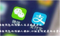 区块链钱包的创始人及其