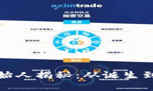 区块链钱包的创始人及其发展历程

区块链钱包的创始人揭秘：从诞生到发展的全景回顾