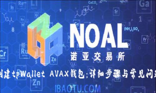 如何创建tpWallet AVAX钱包：详细步骤与常见问题解答