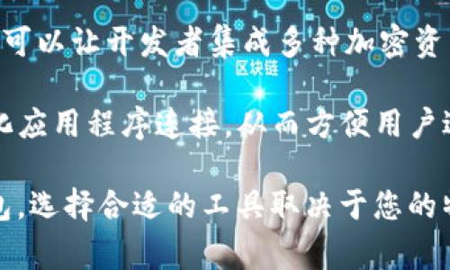 区块链钱包搭建软件通常被称为“钱包开发工具”或“钱包生成器”。这些软件帮助开发者和企业创建和定制区块链钱包。市面上有许多这样的工具，以下是一些常见的选择：

1. **WalletGenerator**：一个开源的钱包生成器，支持多种加密货币，用户可以自行搭建并生成钱包。

2. **coinbase钱包开发工具**：Coinbase提供开源的SDK，开发者可以利用这些工具构建自己的加密货币钱包。

3. **MyEtherWallet**：这是一个为以太坊和ERC20代币开发的开源钱包，它允许用户生成自己的以太坊钱包。

4. **Bitpay**: Bitpay 提供了简单易用的API，使开发者可以在自己的应用程序中集成比特币钱包功能。

5. **Trust Wallet SDK**：Trust Wallet 提供了一系列开发工具，可以让开发者集成多种加密资产的支持。

6. **WalletConnect**：这是一个开源协议，允许移动钱包与去中心化应用程序连接，从而方便用户进行交易。

这些工具和平台都可以帮助开发者创建安全且用户友好的区块链钱包。选择合适的工具取决于您的特定需求，包括支持的加密货币类型、安全性、用户界面等因素。