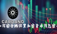 如何安全地设置加密货币