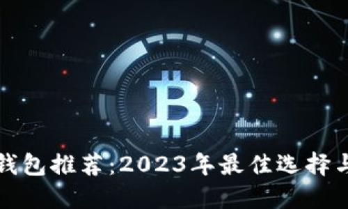 数字货币钱包推荐：2023年最佳选择与使用指南
