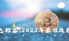 数字货币钱包推荐：2023年