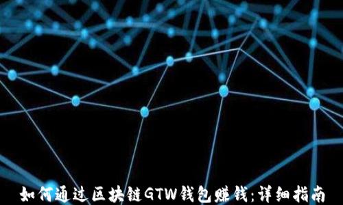 
如何通过区块链GTW钱包赚钱：详细指南