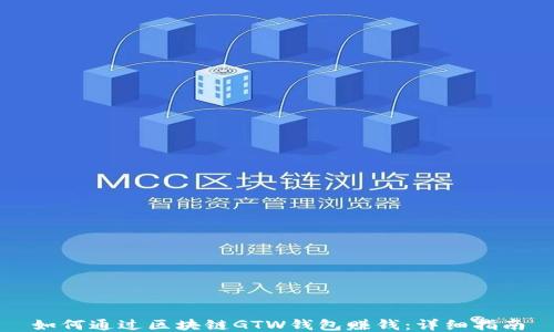 
如何通过区块链GTW钱包赚钱：详细指南