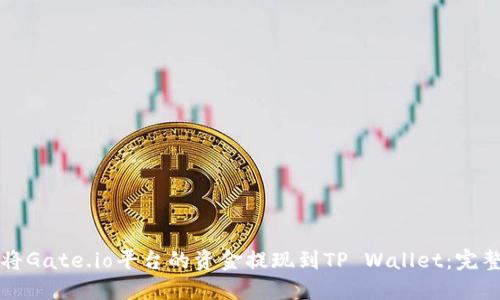 如何将Gate.io平台的资金提现到TP Wallet：完整指南