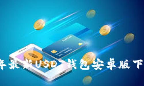 2023年最新USDT钱包安卓版下载指南