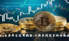OKEx交易平台使用指南：从