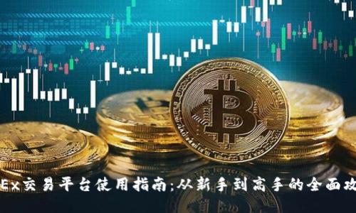OKEx交易平台使用指南：从新手到高手的全面攻略