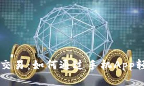 虚拟币交易：如何通过手机App轻松入门