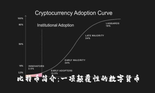 比特币简介：一项颠覆性的数字货币