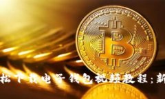 如何轻松下载电子钱包视