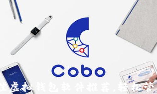 
2023年最佳虚拟钱包软件推荐，轻松管理你的财务