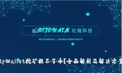 tpWallet挖矿提不了币？全面