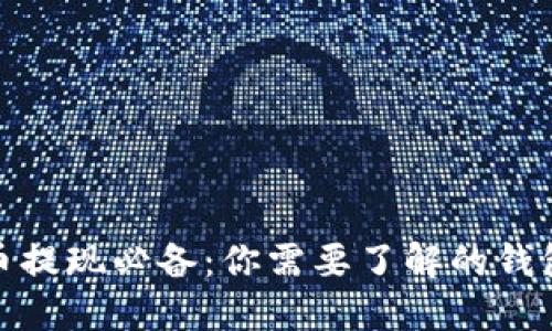 数字币提现必备：你需要了解的钱包知识