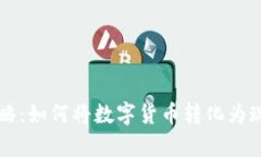 虚拟币变现攻略：如何将