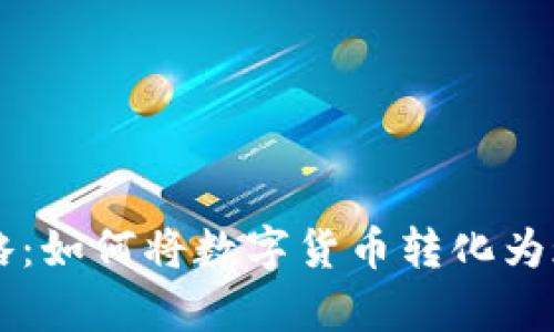 虚拟币变现攻略：如何将数字货币转化为现金的有效方法