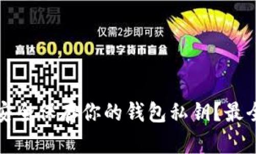 如何安全保存你的钱包私钥？最全指南