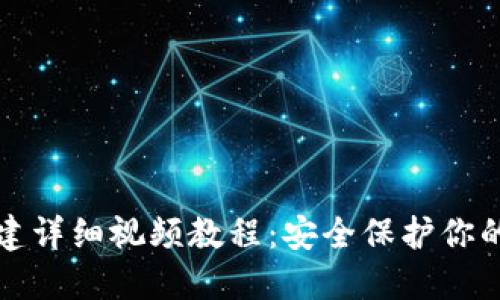冷钱包创建详细视频教程：安全保护你的数字资产