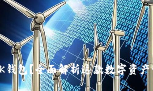 什么是OK钱包？全面解析这款数字资产管理工具