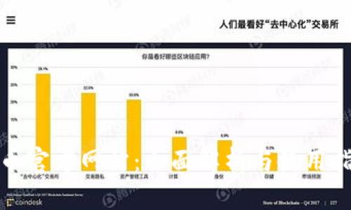 冰币官方网站：全面解析与使用指南