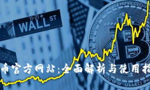 冰币官方网站：全面解析与使用指南