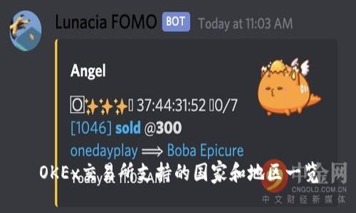 OKEx交易所支持的国家和地区一览