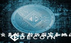OKEx交易所支持的国家和地