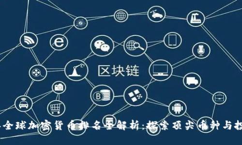 2023年全球加密货币排名全解析：探索顶尖币种与投资机会