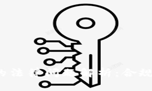 数字货币钱包的法律问题解析：合规性、监管与安全