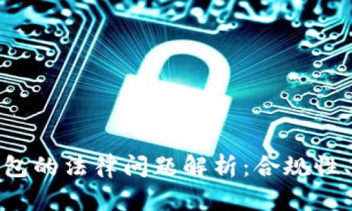 数字货币钱包的法律问题解析：合规性、监管与安全
