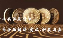 数字货币具体是什么数字