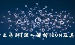 :TRX是什么币种？深入解析