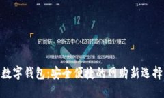 数字钱包：安全便捷的网