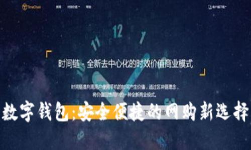 数字钱包：安全便捷的网购新选择