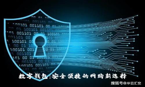 数字钱包：安全便捷的网购新选择