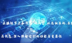 下面是关于“区块链节点