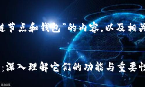 下面是关于“区块链节点和钱包”的内容，以及相关的、关键词和大纲。


区块链节点与钱包：深入理解它们的功能与重要性