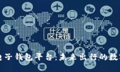 区块链汽车电子钱包平台