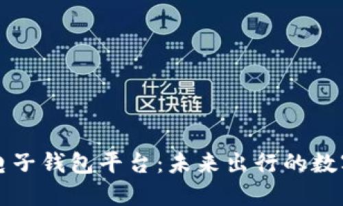 区块链汽车电子钱包平台：未来出行的数字化解决方案