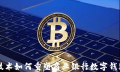 区块链技术如何重塑商业