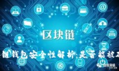 区块链钱包安全性解析：