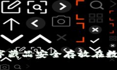 如何将数字藏品安全存放
