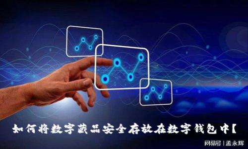 如何将数字藏品安全存放在数字钱包中？