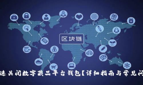 如何快速关闭数字藏品平台钱包？详细指南与常见问题解答