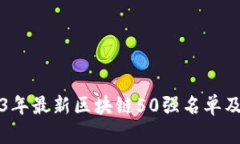 2023年最新区块链50强名单